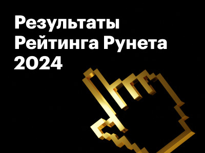 Лучшие в разработке, дизайне и креативности